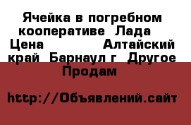 Ячейка в погребном кооперативе “Лада“ › Цена ­ 65 000 - Алтайский край, Барнаул г. Другое » Продам   